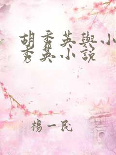 胡秀英与小雷胡秀英小说