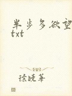 半步多欲望传说txt