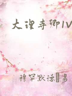 大理寺卿1V1