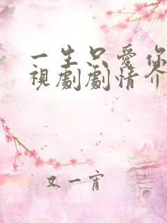 一生只爱你 电视剧剧情介绍