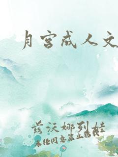 月宫成人文学