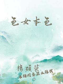 色女本色