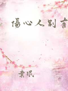 伤心人别有怀抱