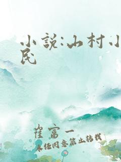 小说:山村小农民