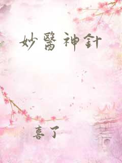 妙医神针