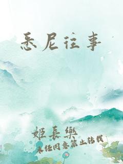 悉尼往事