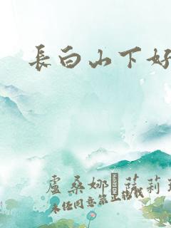 长白山下好种田