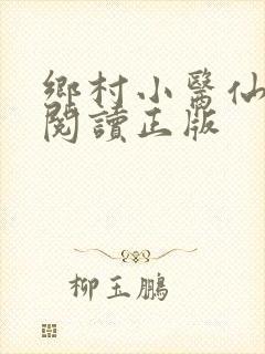 乡村小医仙免费阅读正版