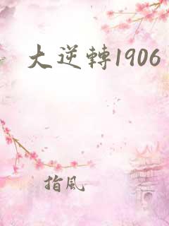 大逆转1906