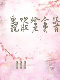 鬼吹灯全集周建龙版免费有声小说