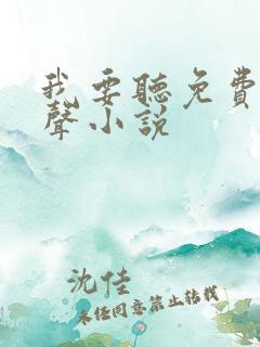 我要听免费的有声小说