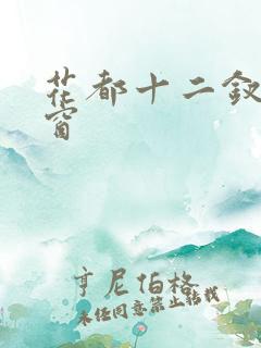 花都十二钗无弹窗