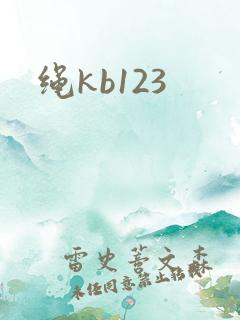 绳kb123