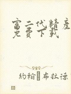 富二代精产国品免费下载