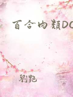 百合肉类DOI