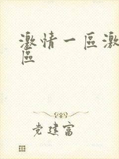 激情一区激情二区