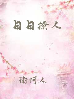 日日撩人