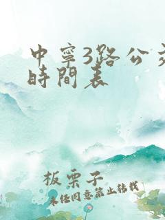 中宁3路公交车时间表