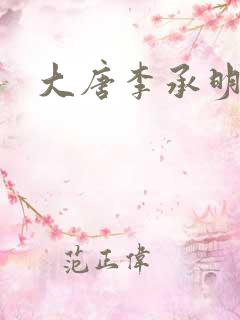 大唐李承明