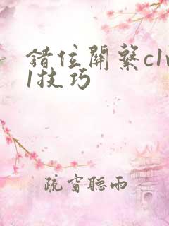 错位关系c1v1技巧