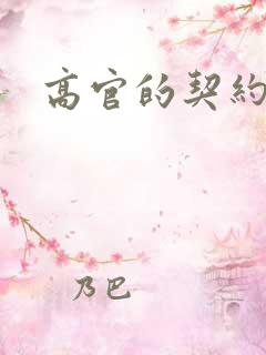 高官的契约情人