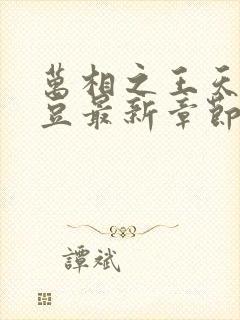 万相之王天蚕土豆最新章节无弹窗