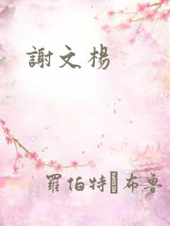 谢文杨
