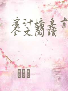 蜜汁娇妻有点甜全文阅读