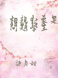 相亲对象是强硬问题学生