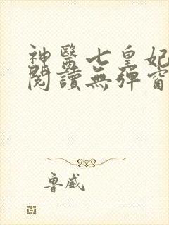 神医七皇妃全文阅读无弹窗