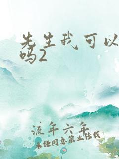 先生我可以上你吗2