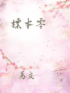 标本零