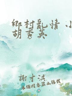 乡村乱情 小雷胡秀英