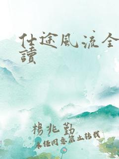 仕途风流全文阅读