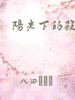阳光下的杀手
