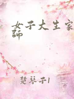 女子大生家庭教师