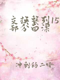 交换系列150部分白洁