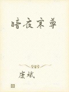 暗夜寒尊
