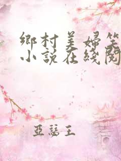 乡村美妇笑倾城小说在线阅读