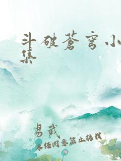 斗破苍穹小说全集