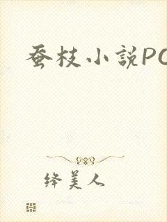 蚕枝小说PO