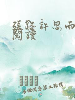 张路许思雨免费阅读