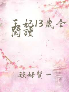 王妃13岁全文阅读