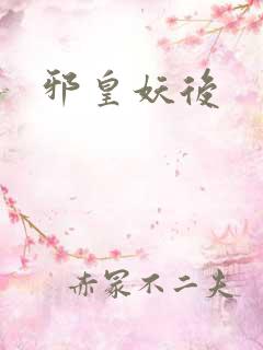 邪皇妖后