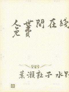 人世间在线听书免费