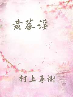 黄蓉淫