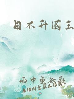 日不升国王