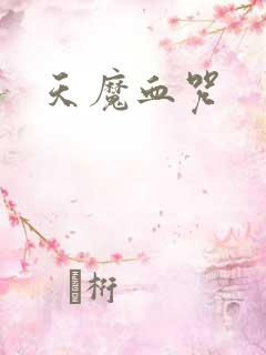 天魔血咒