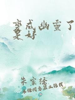 变成幽灵了如何是好