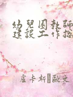 幼儿园教师师德建设工作总结